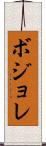 ボジョレ Scroll