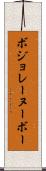 ボジョレーヌーボー Scroll