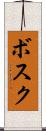 ボスク Scroll