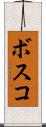 ボスコ Scroll