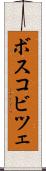 ボスコビツェ Scroll
