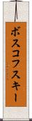 ボスコフスキー Scroll