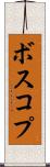 ボスコプ Scroll