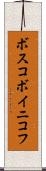 ボスコボイニコフ Scroll