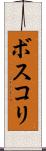 ボスコリ Scroll