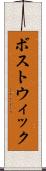 ボストウィック Scroll