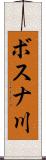ボスナ川 Scroll