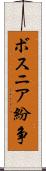 ボスニア紛争 Scroll