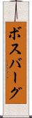 ボスバーグ Scroll