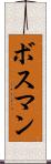 ボスマン Scroll