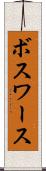 ボスワース Scroll