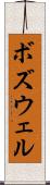 ボズウェル Scroll