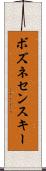ボズネセンスキー Scroll