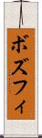 ボズフィ Scroll
