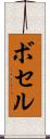 ボセル Scroll
