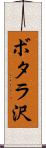 ボタラ沢 Scroll