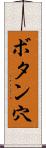 ボタン穴 Scroll