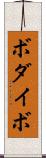 ボダイボ Scroll