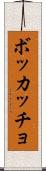 ボッカッチョ Scroll