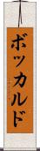 ボッカルド Scroll