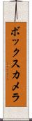ボックス・カメラ Scroll