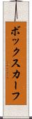 ボックスカーフ Scroll