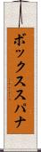 ボックス・スパナ Scroll