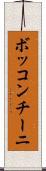 ボッコンチーニ Scroll