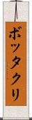ボッタクリ Scroll