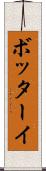 ボッターイ Scroll