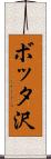 ボッタ沢 Scroll