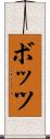 ボッツ Scroll