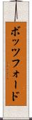 ボッツフォード Scroll