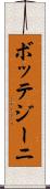 ボッテジーニ Scroll