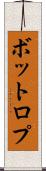 ボットロプ Scroll