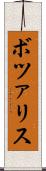 ボツァリス Scroll