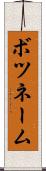 ボツネーム Scroll