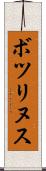 ボツリヌス Scroll