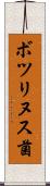 ボツリヌス菌 Scroll