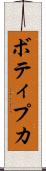 ボティプカ Scroll
