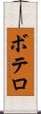 ボテロ Scroll