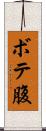 ボテ腹 Scroll