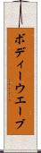 ボディーウエーブ Scroll