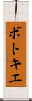 ボトキエ Scroll