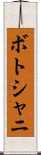 ボトシャニ Scroll
