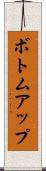 ボトムアップ Scroll