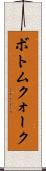 ボトムクォーク Scroll