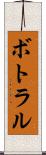 ボトラル Scroll