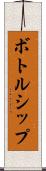 ボトルシップ Scroll