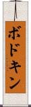ボドキン Scroll